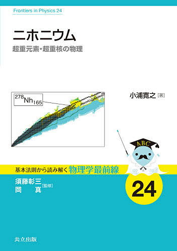 ニホニウム 超重元素・超重核の物理／小浦寛之【1000円以上送料無料】