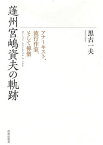 蓬州宮嶋資夫の軌跡 アナーキスト、流行作家、そして禅僧／黒古一夫【1000円以上送料無料】