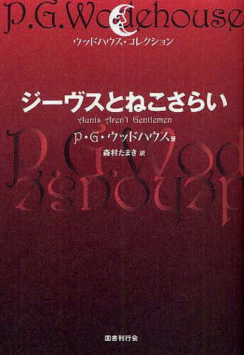 ジーヴスとねこさらい／P・G・ウッドハウス／森村たまき【1000円以上送料無料】
