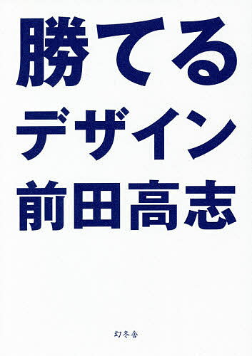 勝てるデザイン／前田高志【1000円以上送料無料】