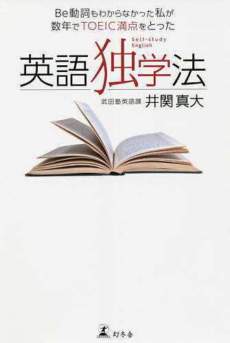 Be動詞もわからなかった私が数年でTOEIC満点をとった英語独学法／井関真大【1000円以上送料無料】