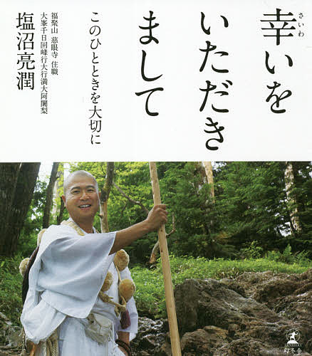 【送料無料】幸いをいただきまして このひとときを大切に／塩沼亮潤