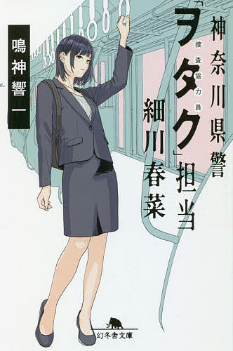 神奈川県警「ヲタク」担当細川春菜／鳴神響一【1000円以上送料無料】