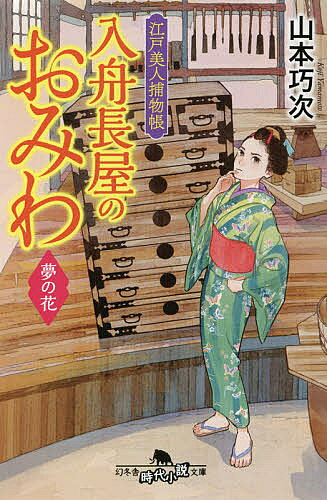 樂天商城 - 【送料無料】入舟長屋のおみわ 江戸美人捕物帳 〔2〕／山本巧次