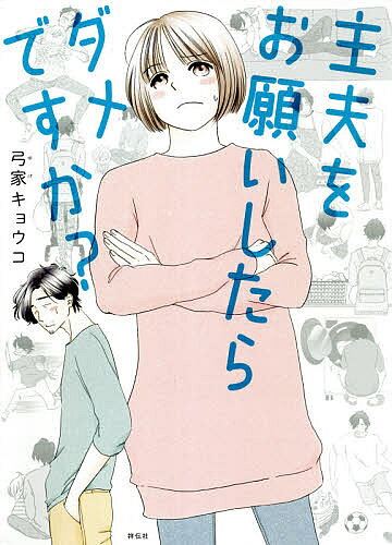 著者弓家キョウコ(著)出版社祥伝社発売日2021年06月ISBN9784396617554ページ数197Pキーワードしゆふおおねがいしたらだめですか シユフオオネガイシタラダメデスカ ゆげ きようこ ユゲ キヨウコ9784396617554内容紹介「俺ちょっと主夫なめてたわ…」 人気ブロガーの育児、主夫日記に共感の声、続々!家族との関係を見つめなおす共感型コミックエッセイ※本データはこの商品が発売された時点の情報です。目次第1章 どうしてわかってくれないの？（仕事とワンオペ育児/誰と比べてるの？ ほか）/第2章 ちょっと主夫、なめてたわ（食費って知ってる！？/いつやるの？ ほか）/第3章 今までで一番うれしいありがとう（増えた笑顔/夫、キレる ほか）/第4章 夫婦の温度差は成長の証（世間の温度差/「シュフ」の時間 ほか）