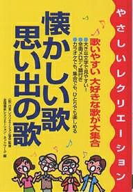 懐かしい歌・思い出の歌 やさしいレクリエーション／全国福祉レクリエーション・ネットワーク【1000円以上送料無料】