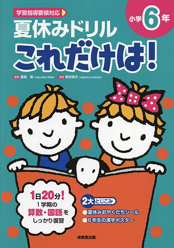 楽天bookfan 2号店 楽天市場店夏休みドリルこれだけは!小学6年 算数・国語／長嶋清／野村啓子【1000円以上送料無料】