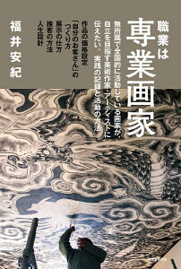 職業は専業画家 無所属で全国的に活動している画家が、自立を目指す美術作家・アーティストに伝えたい、実践の記録と活動の方法 作品の価格設定/「自分のお客さん」のつくり方 展示の仕方/接客の方法/人生設計/福井安紀【1000円以上送料無料】