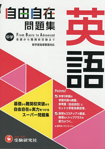 中学自由自在問題集英語 From Basic to Advanced／中学教育研究会