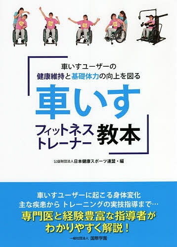 車いすフィットネストレーナー教本 車いすユーザーの健康維持と基礎体力の向上を図る／日本健康スポーツ連盟【1000円以上送料無料】