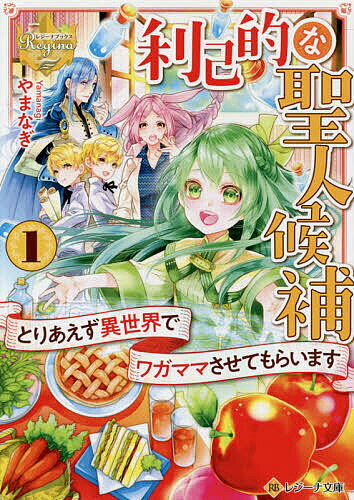 Kadokawa Sneaker Library - 【送料無料】利己的な聖人候補 とりあえず異世界でワガママさせてもらいます 1／やまなぎ