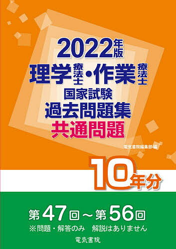 理学療法士・作業療法士国家試験過去問題集 共通問題10年分 2022年版【1000円以上送料無料】