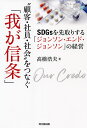 “顧客・社員・社会”をつなぐ「我が信条」 SDGsを先取りする「ジョンソン・エンド・ジョンソン」の経営/高橋浩夫【1000円以上送料無料】