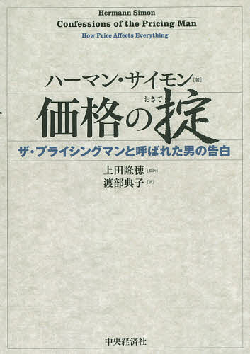 価格の掟 ザ・プライシングマンと呼ばれた男の告白／ハーマン・サイモン／上田隆穂／渡部典子【1000円以上送料無料】