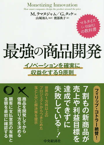 最強の商品開発 イノベーションを確実に収益化する9原則／M．ラマヌジャム／G．タッケ／山城和人【1000円以上送料無料】