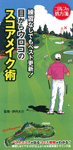 著者伊丹大介(監修) ゴルフ上達アカデミー(著)出版社永岡書店発売日2021年06月ISBN9784522439272ページ数239Pキーワードれんしゆうなしでもべすとこうしんめから レンシユウナシデモベストコウシンメカラ いたみ だいすけ ごるふ／じよ イタミ ダイスケ ゴルフ／ジヨ9784522439272内容紹介毎回ミスばかりで、まったくスコアが良くならない。そんな悩みをかかえるゴルファーに朗報です！テクニックはそのままで、スコアを80台にする方法があります。それが「マネジメント」です。じつは、多くのゴルファーは、マネジメントをしないことで、スコアを大きく損しています。たとえば、「ティショットでドライバー以外も持つ」「ピンをデッドに狙わない」「迂回する」といった、基本的なマネジメントを駆使するだけでも、スコアはガラッと変わります。本書は、ベストスコアを出すための戦略が詰まったハンディブックです！★知っているようで知らないスコアメイク術の7つの鉄則が完璧にわかる！★具体的なシチュエーションをコース図で解説。戦略的なマインドが身につく！★ティショットのスコアメイク術がわかる（考え方、チェックポイント、戦略など）！★セカンド・サードショットのスコアメイク術がわかる（考え方、シーンやライ別の戦略）！★アプローチ・パターのスコアメイク術がわかる（考え方、シーンやライ別の戦略、パットの考え方など）！〜章の構成〜第1章 攻め方ひとつでスコアは大きく変わる第2章 読むだけで10打よくなる魔法のスコアメイク7大鉄則第3章 ティショットのスコアメイク術第4章 セカンド・サードショットのスコアメイク術第5章 アプローチ・パターのスコアメイク術※本データはこの商品が発売された時点の情報です。