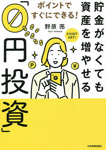 【送料無料】貯金がなくても資産を増やせる「0円投資」 ポイントですぐにできる!／野原亮