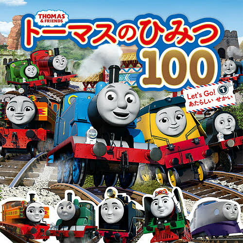 トーマスのひみつ100 Let’s Go!あたら