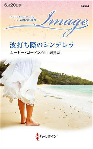 波打ち際のシンデレラ／ルーシー・ゴードン／山口西夏【1000円以上送料無料】