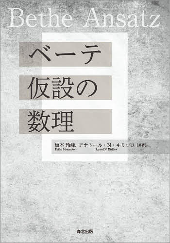 ベーテ仮設の数理／坂本玲峰／アナトール・N・キリロフ【1000円以上送料無料】