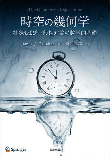 時空の幾何学 特殊および一般相対論の数学的基礎／JamesJ．Callahan／樋口三郎【1000円以上送料無料】