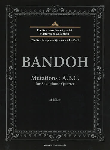 楽譜 Mutations:A.B.C.／坂東祐大