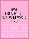楽譜 「塗り絵」と楽しむ日本のう 1〜3【1000円以上送料無料】