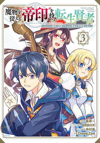 【送料無料】魔物を従える“帝印”を持つ転生賢者 3／DieepZee／苗原一
