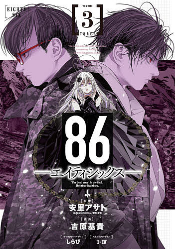 [무료 배송] 86-에이티식스 - VOLUME3 / 아사토 아사토 / 요시하라 기귀