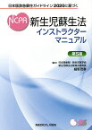 新生児蘇生法インストラクターマニュアル 日本版救急蘇生ガイドライン2020に基づく／細野茂春【1000円以上送料無料】