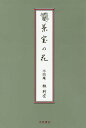 著者林利左(著)出版社河原書店発売日2019年12月ISBN9784761101787ページ数198Pキーワードちやしつのはな チヤシツノハナ はやし りさ ハヤシ リサ9784761101787内容紹介侘びの空間を生かす茶花の指南書がここに復刻！「茶室に生ける花とはなにか」その神髄がここによみがえる。茶道の普遍を繙く一冊。※本データはこの商品が発売された時点の情報です。目次第1章 茶室に生ける花のこと/第2章 月々の茶花について心付いた事柄（名残の花と口切りの花/炉の花/新春の花/春の花/三月の花 ほか）/第3章 茶花に関する雑感（一月/二月/三月/四月/五月 ほか）