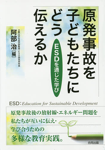 【送料無料】原発事故を子どもたちにどう伝えるか ESDを通じた学び／阿部治