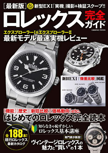 【送料無料】〈最新版〉ロレックス完全ガイド エクスプローラー1&エクスプローラー2最新モデル最速実機 ...