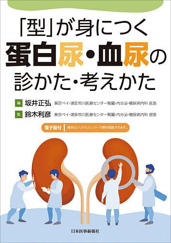 「型」が身につく蛋白尿・血尿の診かた・考えかた／坂井正弘／鈴木利彦【1000円以上送料無料】