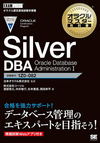 Silver DBA Oracle Database Administration 1 試験番号:1Z0-082／日本オラクル株式会社／渡部亮太／舛井智行【1000円以上送料無料】