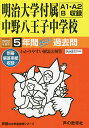 明治大学付属中野八王子中学校 5年間スー【1000円以上送料無料】