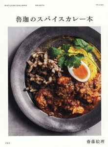 魯珈のスパイスカレー本/齋藤絵里/レシピ【1000円以上送料無料】