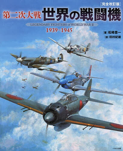 第二次大戦世界の戦闘機 1939～1945／松崎豊一／田村紀雄【1000円以上送料無料】