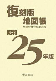 【送料無料】中学校社会科地図帳 昭和25年版