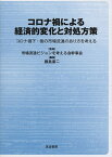 コロナ禍による経済的変化と対処方策 コロナ禍下・後の市場流通のあり方を考える／市場流通ビジョンを考える会幹事会／藤島廣二【1000円以上送料無料】