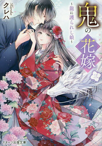 Asahi Sonorama Library - 【送料無料】鬼の花嫁 3／クレハ