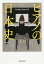 ピアノの日本史　楽器産業と消費者の形成／田中智晃【1000円以上送料無料】