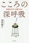 こころの深呼吸 気持ちがすっと軽くなる／海原純子【1000円以上送料無料】