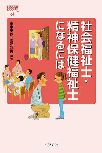 社会福祉士・精神保健福祉士になるには／田中英樹／菱沼幹男【1000円以上送料無料】