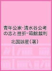 青年公家・清水谷公考の志と挫折-箱館裁判／北国諒星【1000円以上送料無料】