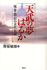 天武の夢はるか 尾・参・濃・信の古代史誌/野原敏雄【1000円以上送料無料】