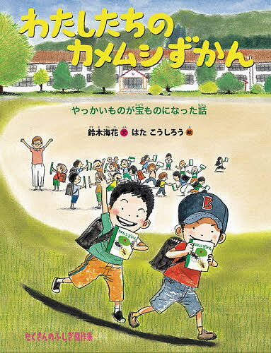 わたしたちのカメムシずかん やっかいものが宝ものになった話／鈴木海花／はたこうしろう【1000円以上送料無料】