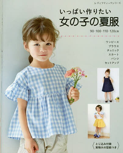 いっぱい作りたい女の子の夏服 90・100・110・120cm【1000円以上送料無料】
