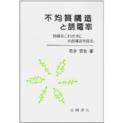 不均質構造と誘電率 物質をこわさずに内部構造を探る／花井哲也【1000円以上送料無料】