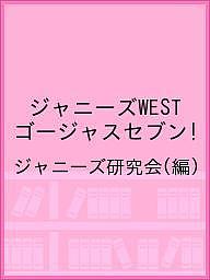 ジャニーズWESTゴージャスセブン!／ジャニーズ研究会【1000円以上送料無料】